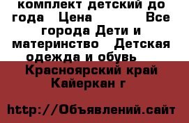 комплект детский до года › Цена ­ 1 000 - Все города Дети и материнство » Детская одежда и обувь   . Красноярский край,Кайеркан г.